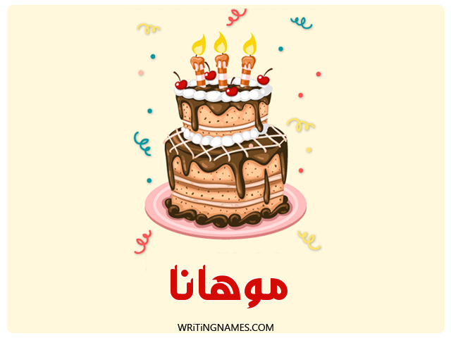 إسم موهانا مكتوب على صور كعكة عيد ميلاد مزخرف بالعربي