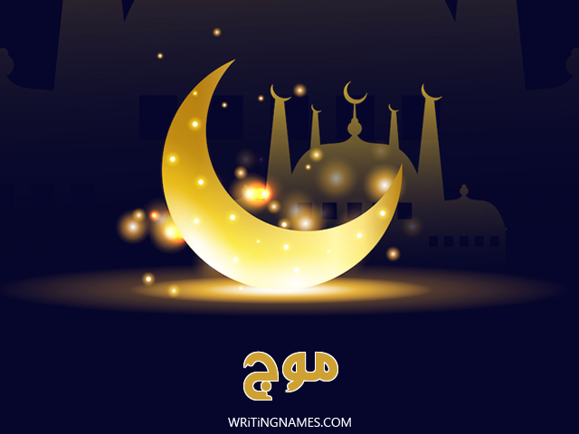 إسم موج مكتوب على صور عيد الفطر مزخرف بالعربي