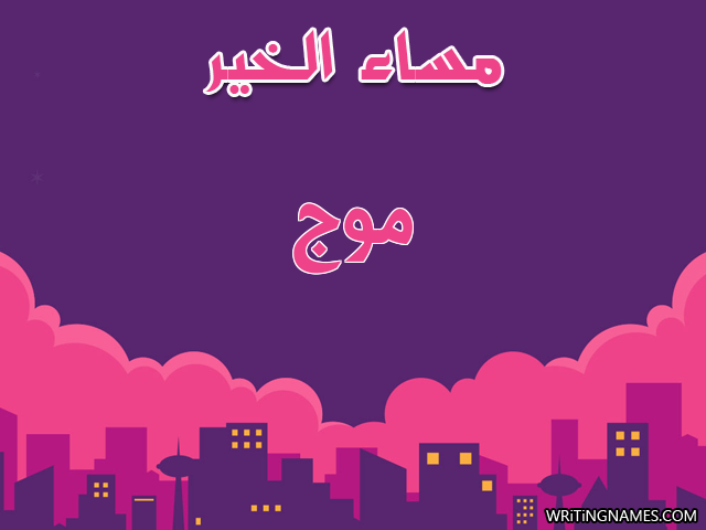 إسم موج مكتوب على صور مساء الخير مزخرف بالعربي