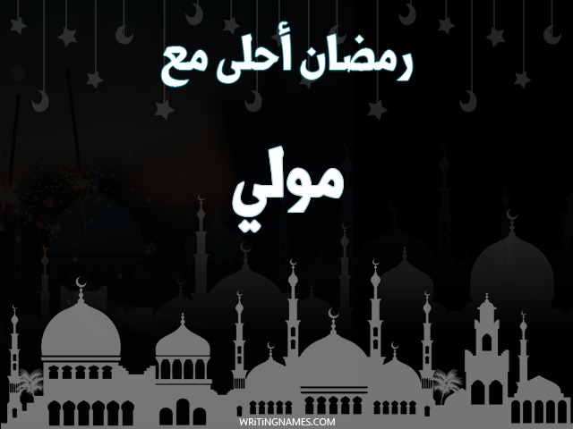 إسم مولي مكتوب على صور رمضان احلى مع مزخرف بالعربي