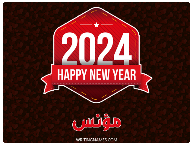 إسم مؤنس مكتوب على صور السنة الميلادية 2024 مزخرف بالعربي