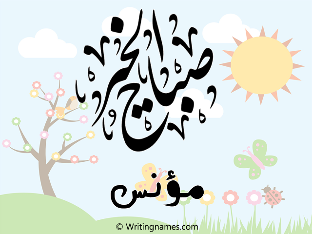 إسم مؤنس مكتوب على صور صباح الخير مزخرف بالعربي