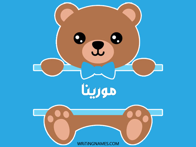 إسم مورينا مكتوب على صور دبدوب مزخرف بالعربي
