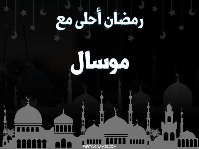إسم موسال مكتوب على صور رمضان احلى مع مزخرف بالعربي