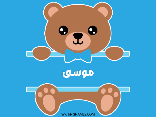 إسم موسى مكتوب على صور دبدوب مزخرف بالعربي
