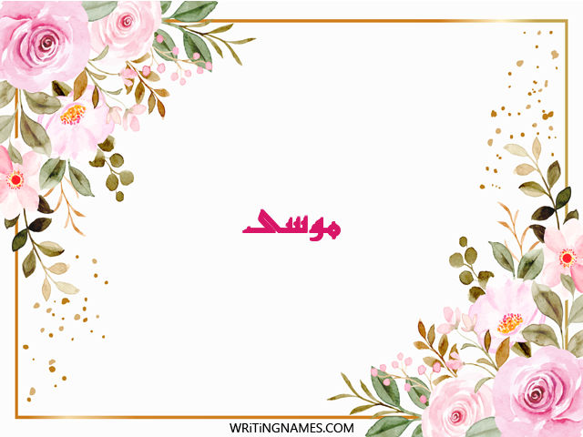 إسم موسى مكتوب على صور ورد مزخرف بالعربي
