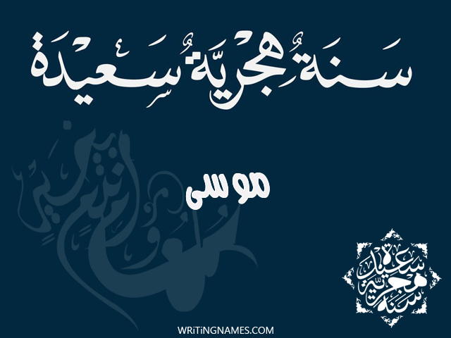 إسم موسى مكتوب على صور رأس السنة الهجرية مزخرف بالعربي
