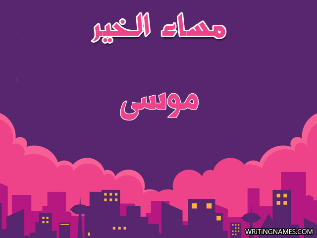 إسم موسى مكتوب على صور مساء الخير مزخرف بالعربي