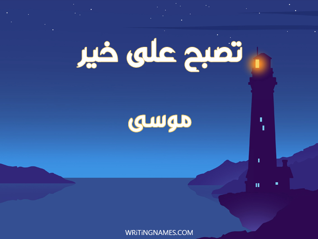 إسم موسى مكتوب على صور تصبح على خير مزخرف بالعربي