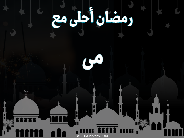 إسم مى مكتوب على صور رمضان احلى مع مزخرف بالعربي