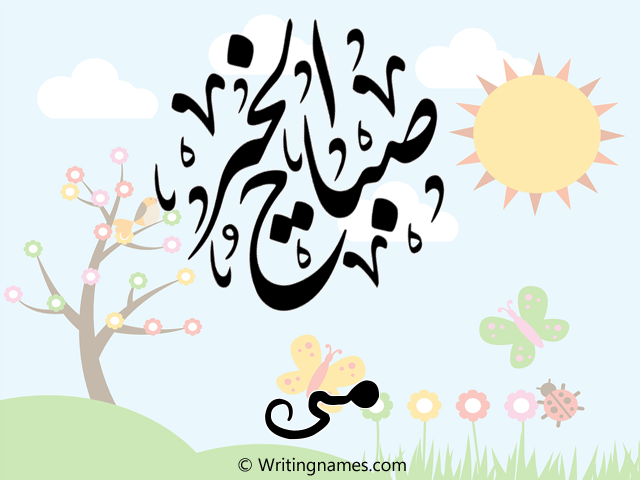 إسم مى مكتوب على صور صباح الخير مزخرف بالعربي