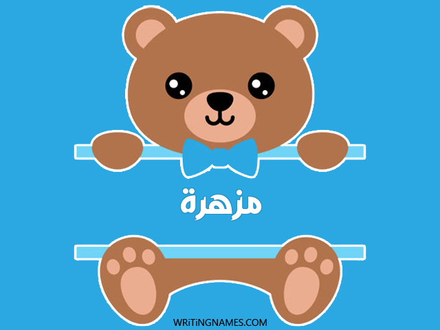 إسم مزهرة مكتوب على صور دبدوب مزخرف بالعربي