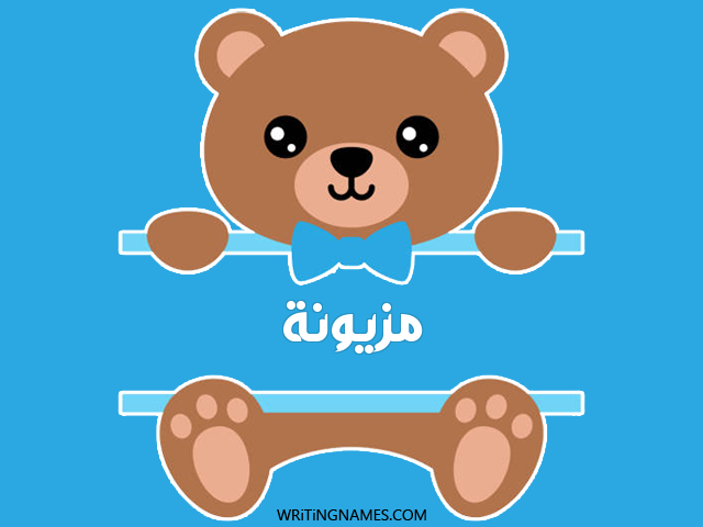 إسم مزيونة مكتوب على صور دبدوب مزخرف بالعربي
