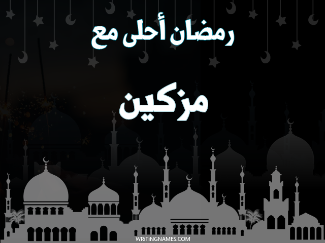 إسم مزكين مكتوب على صور رمضان احلى مع مزخرف بالعربي