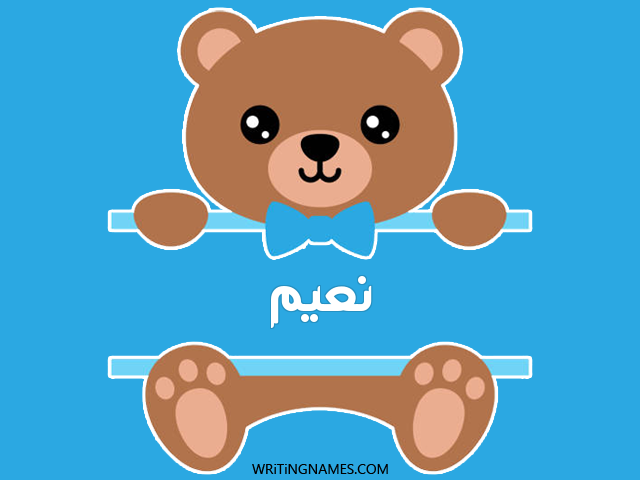 إسم نعيم مكتوب على صور دبدوب مزخرف بالعربي