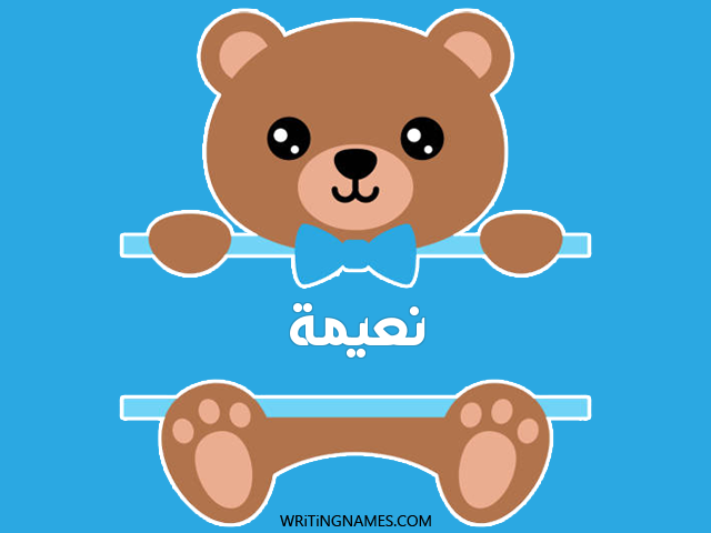 إسم نعيمة مكتوب على صور دبدوب مزخرف بالعربي