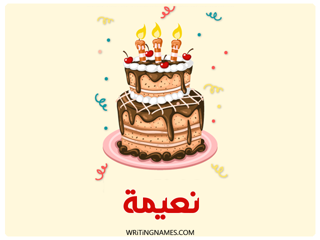 إسم نعيمة مكتوب على صور كعكة عيد ميلاد مزخرف بالعربي