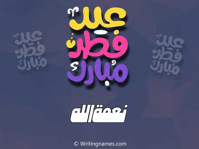 إسم نعمةالله مكتوب على صور عيد فطر مبارك مزخرف بالعربي