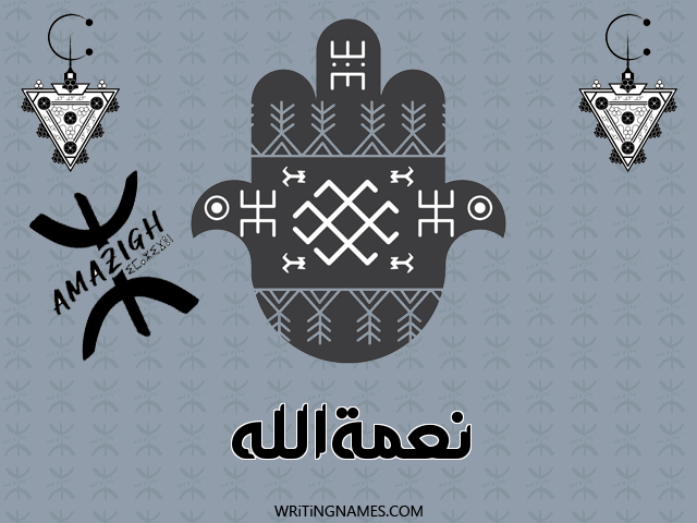 إسم نعمةالله مكتوب على صور رأس السنة الأمازيغية مزخرف بالعربي
