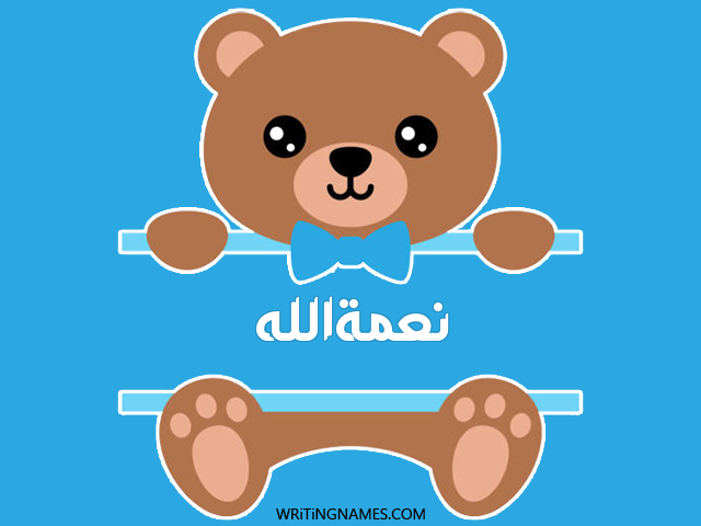 إسم نعمةالله مكتوب على صور دبدوب مزخرف بالعربي