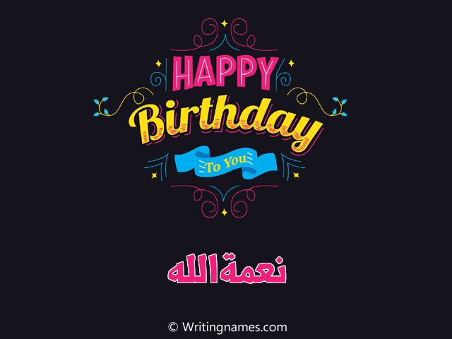 إسم نعمةالله مكتوب على صور هابي بيرثداي مزخرف بالعربي