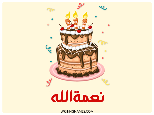 إسم نعمةالله مكتوب على صور كعكة عيد ميلاد مزخرف بالعربي
