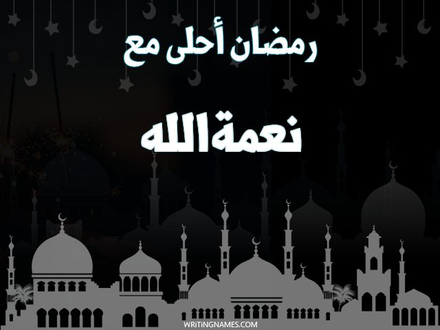 إسم نعمةالله مكتوب على صور رمضان احلى مع مزخرف بالعربي