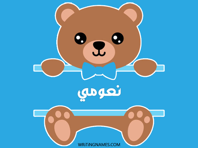 إسم نعومي مكتوب على صور دبدوب مزخرف بالعربي