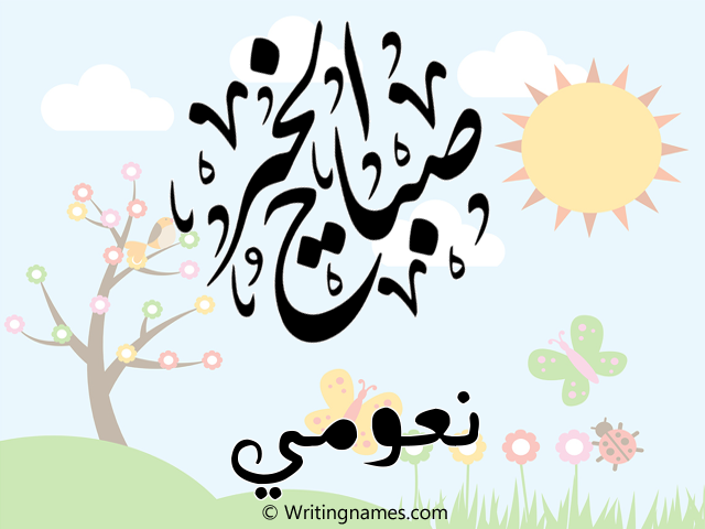 إسم نعومي مكتوب على صور صباح الخير مزخرف بالعربي