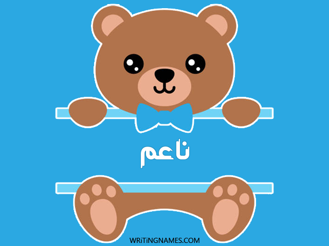 إسم ناعم مكتوب على صور دبدوب مزخرف بالعربي