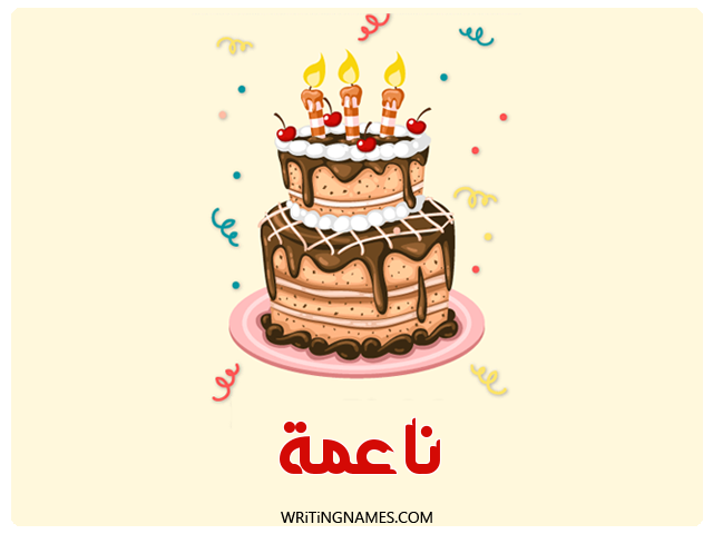 إسم ناعمة مكتوب على صور كعكة عيد ميلاد مزخرف بالعربي