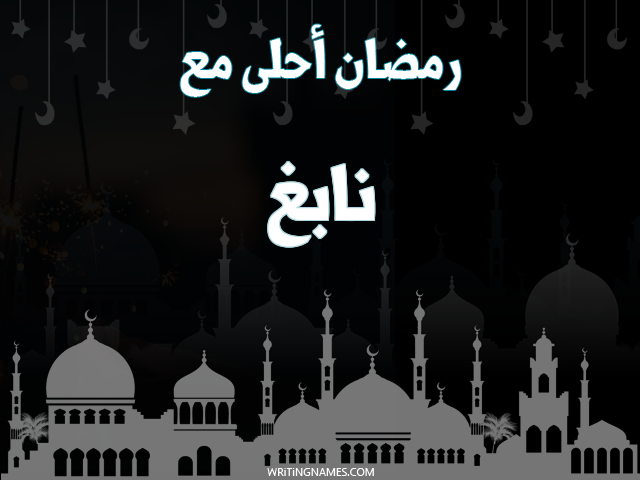 إسم نابغ مكتوب على صور رمضان احلى مع مزخرف بالعربي