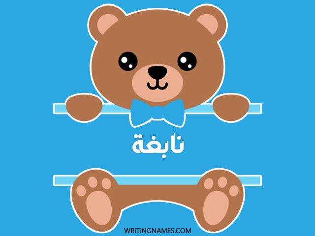إسم نابغة مكتوب على صور دبدوب مزخرف بالعربي