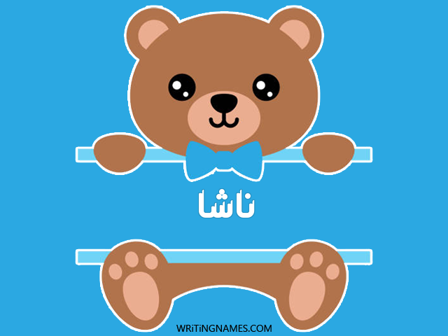 إسم ناشا مكتوب على صور دبدوب مزخرف بالعربي