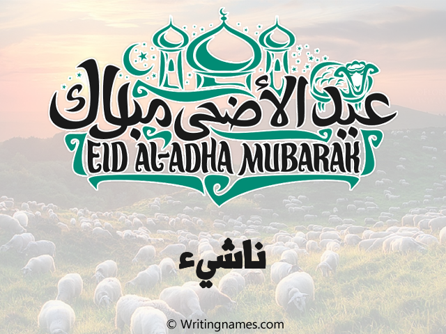 إسم ناشيء مكتوب على صور عيد اضحى مزخرف بالعربي