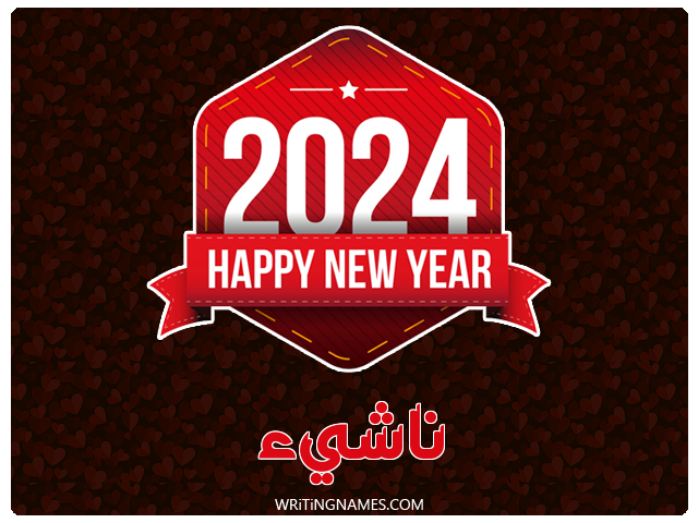 إسم ناشيء مكتوب على صور السنة الميلادية 2024 مزخرف بالعربي