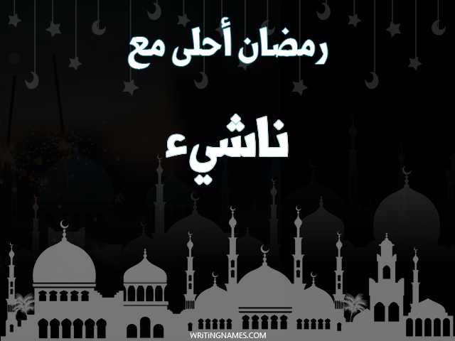 إسم ناشيء مكتوب على صور رمضان احلى مع مزخرف بالعربي
