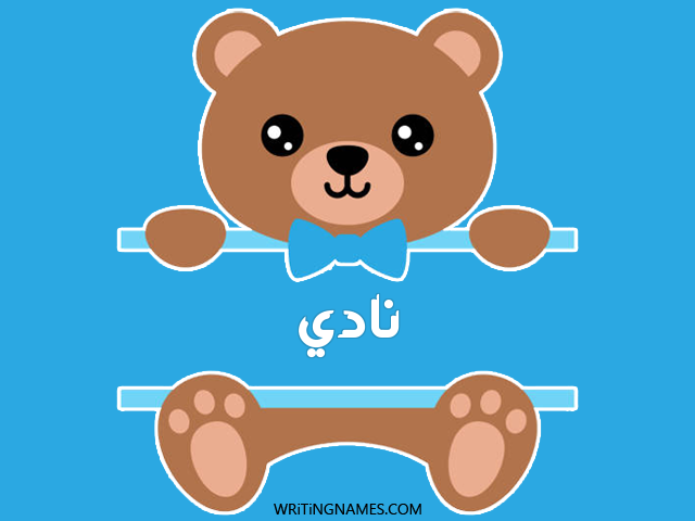 إسم نادي مكتوب على صور دبدوب مزخرف بالعربي