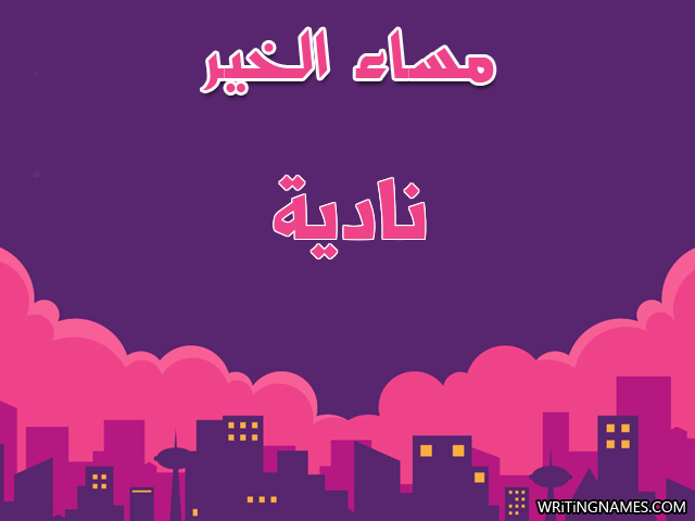 إسم نادية مكتوب على صور مساء الخير مزخرف بالعربي