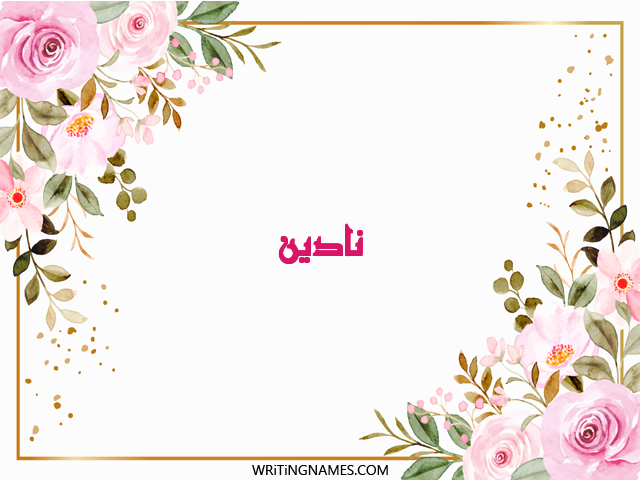 إسم نادين مكتوب على صور ورد مزخرف بالعربي