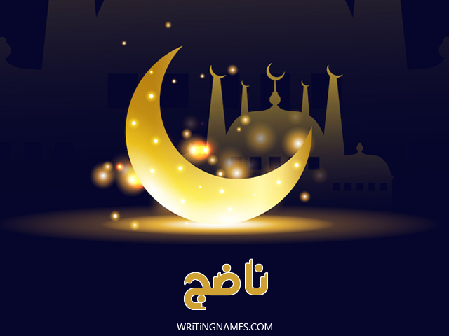 إسم ناضج مكتوب على صور عيد الفطر مزخرف بالعربي