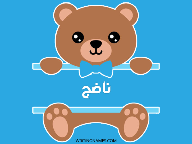 إسم ناضج مكتوب على صور دبدوب مزخرف بالعربي