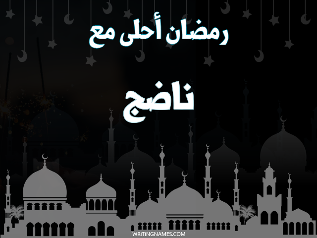 إسم ناضج مكتوب على صور رمضان احلى مع مزخرف بالعربي