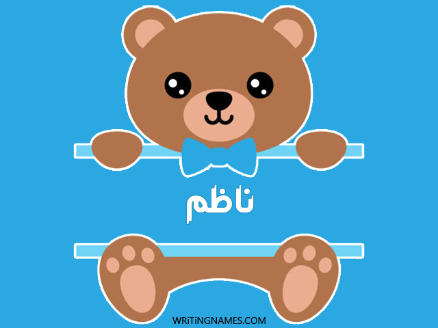 إسم ناظم مكتوب على صور دبدوب مزخرف بالعربي