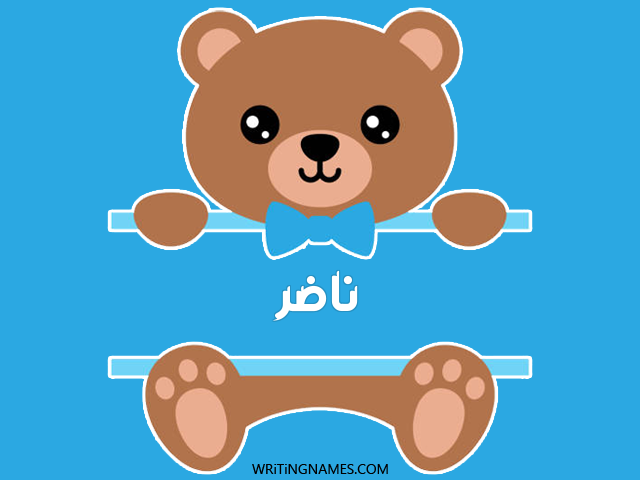 إسم نادر مكتوب على صور دبدوب مزخرف بالعربي