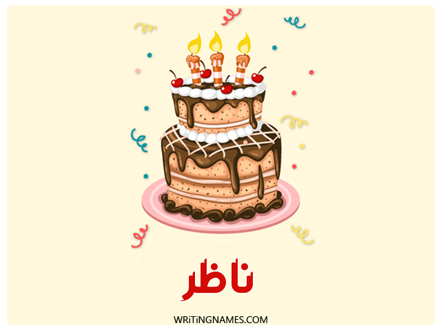 إسم نادر مكتوب على صور كعكة عيد ميلاد مزخرف بالعربي