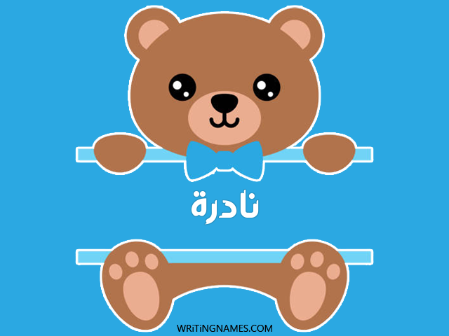 إسم نادرة مكتوب على صور دبدوب مزخرف بالعربي