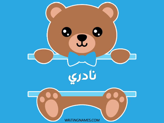إسم نادري مكتوب على صور دبدوب مزخرف بالعربي