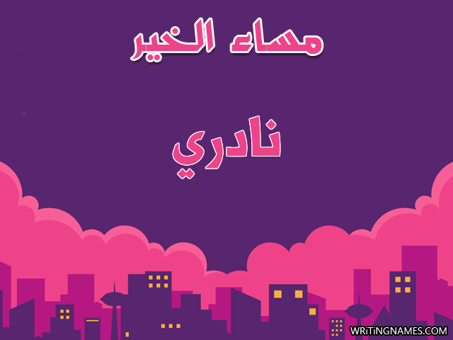 إسم نادري مكتوب على صور مساء الخير مزخرف بالعربي