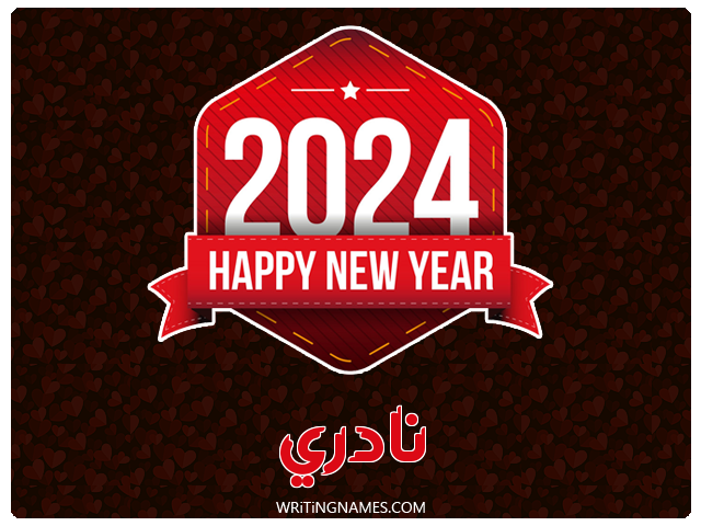 إسم نادري مكتوب على صور السنة الميلادية 2024 مزخرف بالعربي